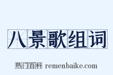 八景歌组词是什么意思的图片